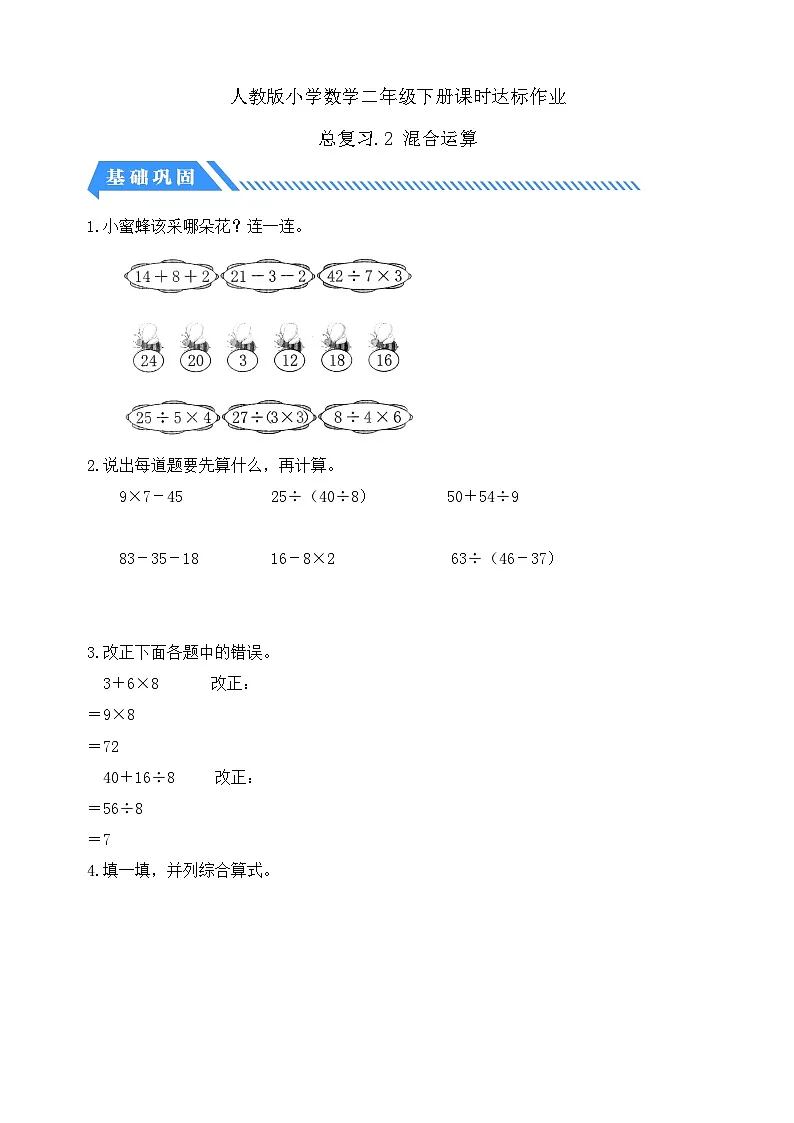 人教版数学二下课时作业设计-总复习3. 混合运算（含答案）第1页