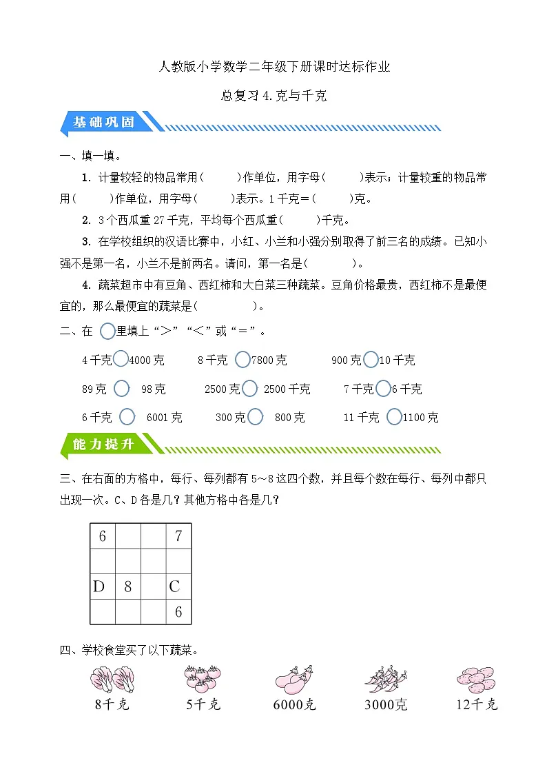 人教版数学二下课时作业设计-总复习4. 克和千克（含答案）第1页