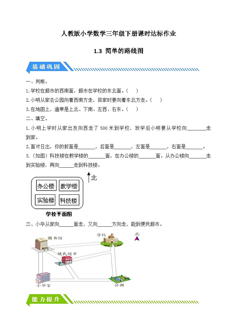 人教版数学三下课时作业设计-1.3 简单的路线图（含答案）第1页