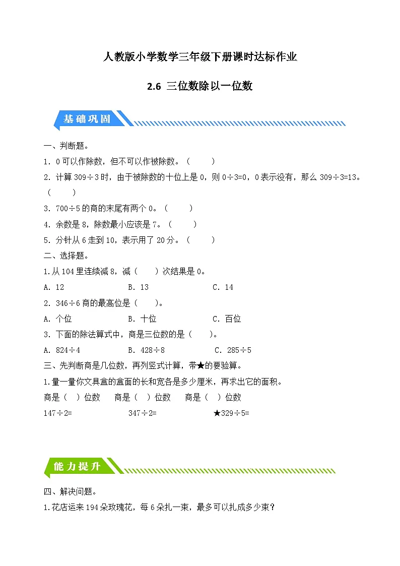 人教版数学三下课时作业设计-2.6 三位数除以一位数（商是两位数）（含答案）第1页