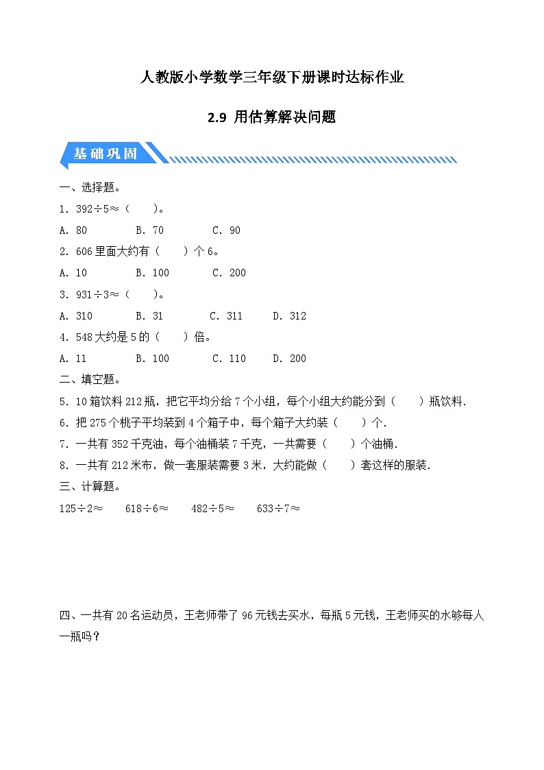 人教版数学三下课时作业设计-2.9 用估算解决问题（含答案）第1页