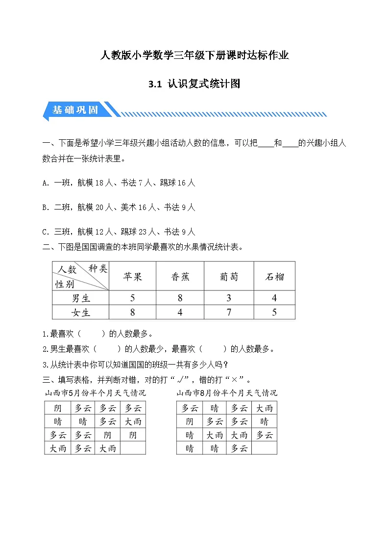 人教版数学三下课时作业设计-3.1 认识复式统计图（含答案）第1页