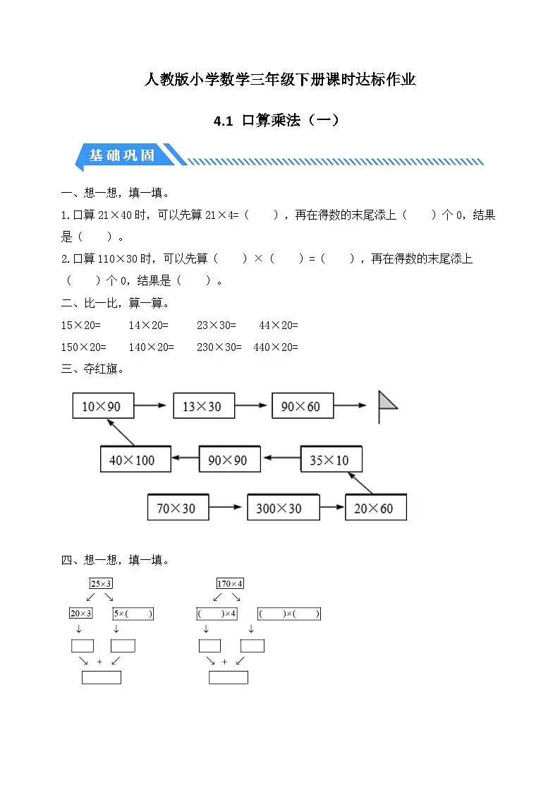 人教版数学三下课时作业设计-4.1 口算乘法（一）（含答案）第1页
