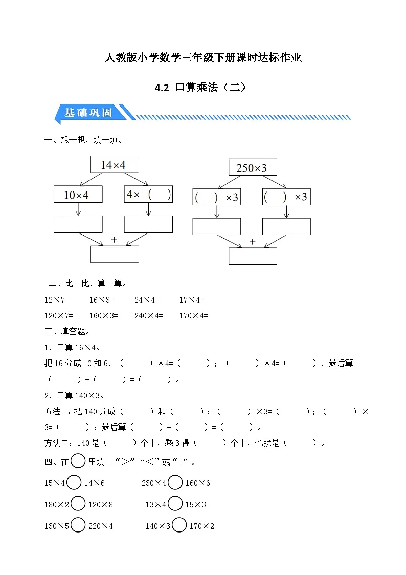 人教版数学三下课时作业设计-4.2 口算乘法（二）（含答案）第1页