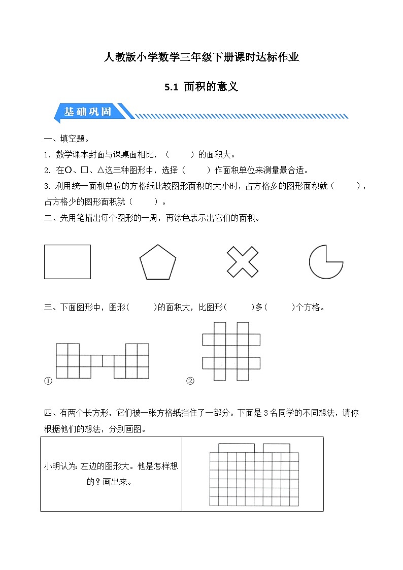 人教版数学三下课时作业设计-5.1 面积的意义（含答案）第1页
