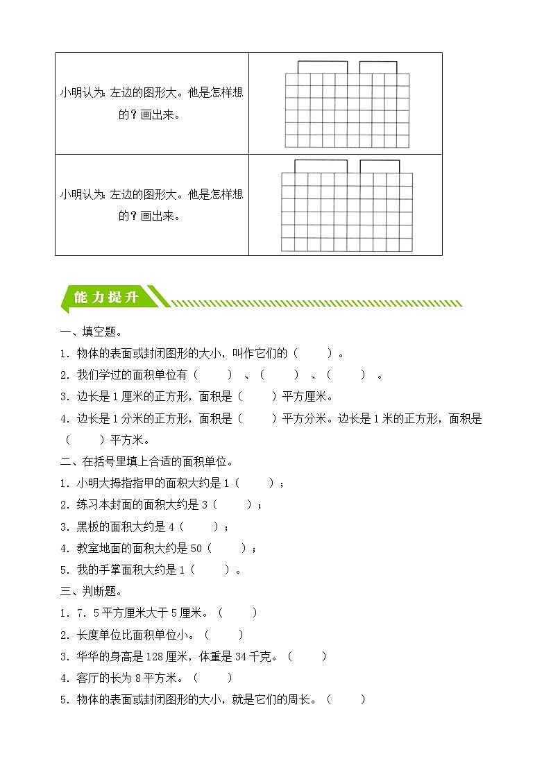 人教版数学三下课时作业设计-5.1 面积的意义（含答案）第2页