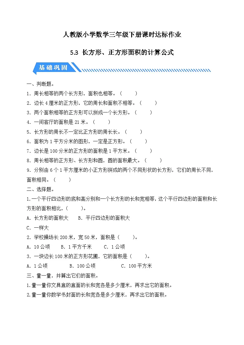 人教版数学三下课时作业设计-5.3 长方形、正方形面积的计算公式（含答案）第1页