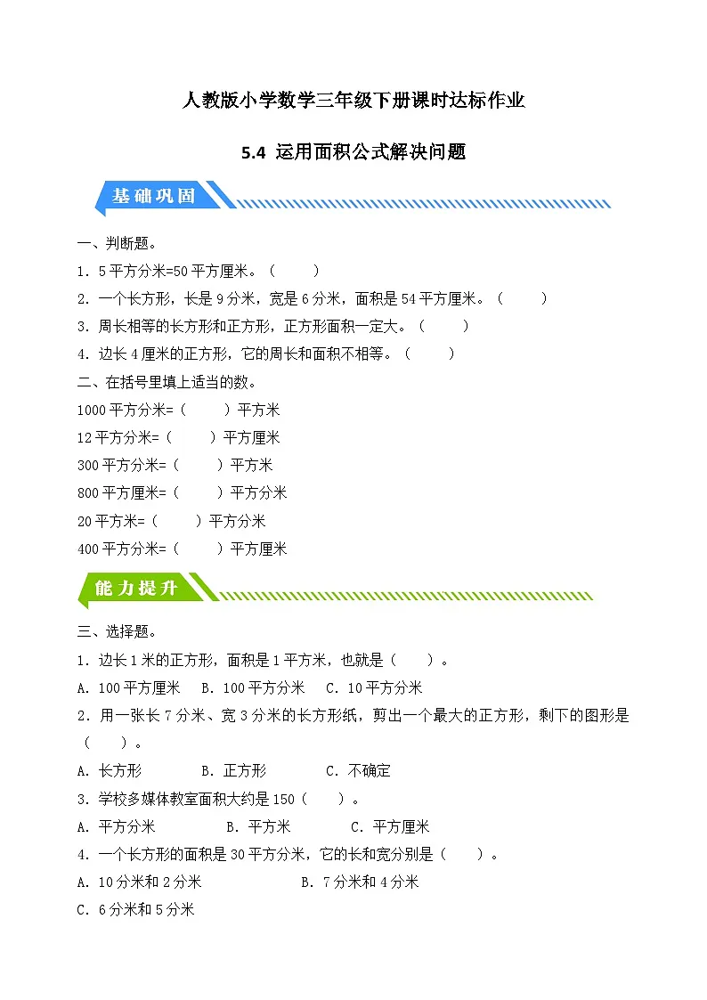 人教版数学三下课时作业设计-5.4 运用面积公式解决问题（含答案）第1页