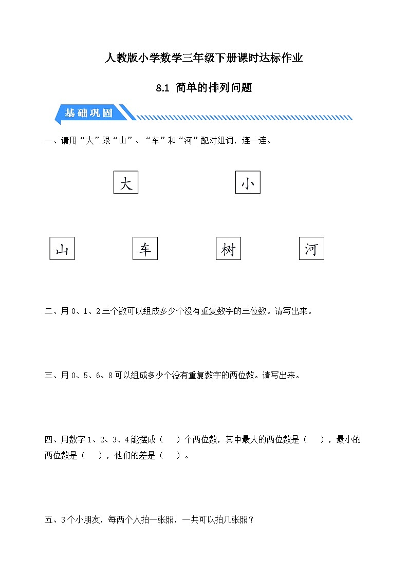人教版数学三下课时作业设计-8.1 简单的排列问题（含答案）第1页
