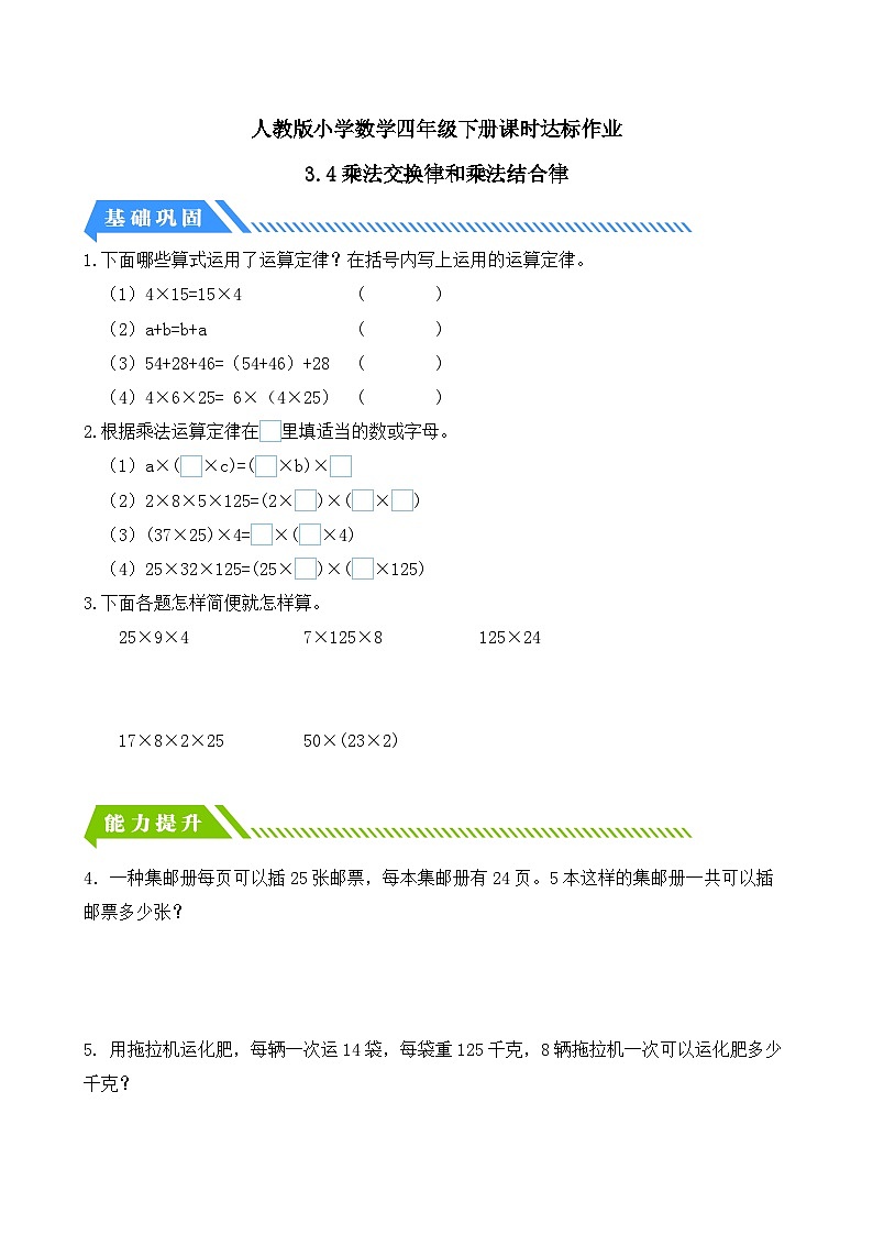 人教版数学四下课时作业设计-3.4 乘法交换律和乘法结合律（含答案）第1页