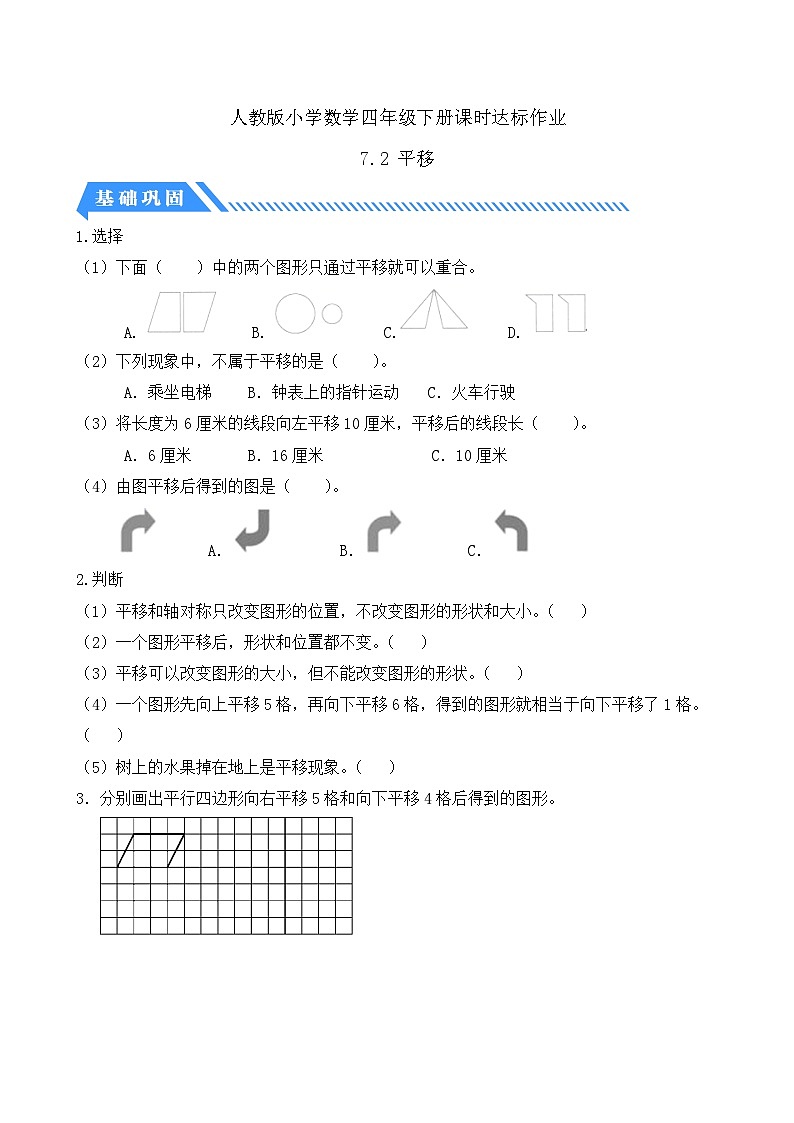 人教版数学四下课时作业设计-7.2 平移（含答案）第1页