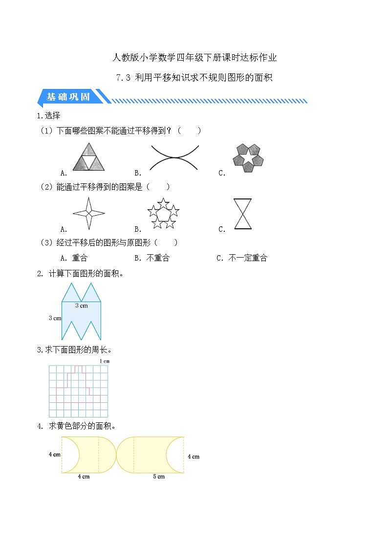 人教版数学四下课时作业设计-7.3 利用平移知识求不规则图形的面积（含答案）第1页
