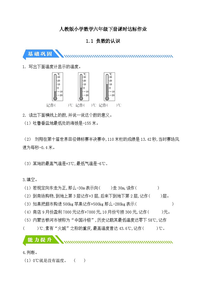 人教版数学六下课时作业设计-1.1 负数的认识（含答案）第1页