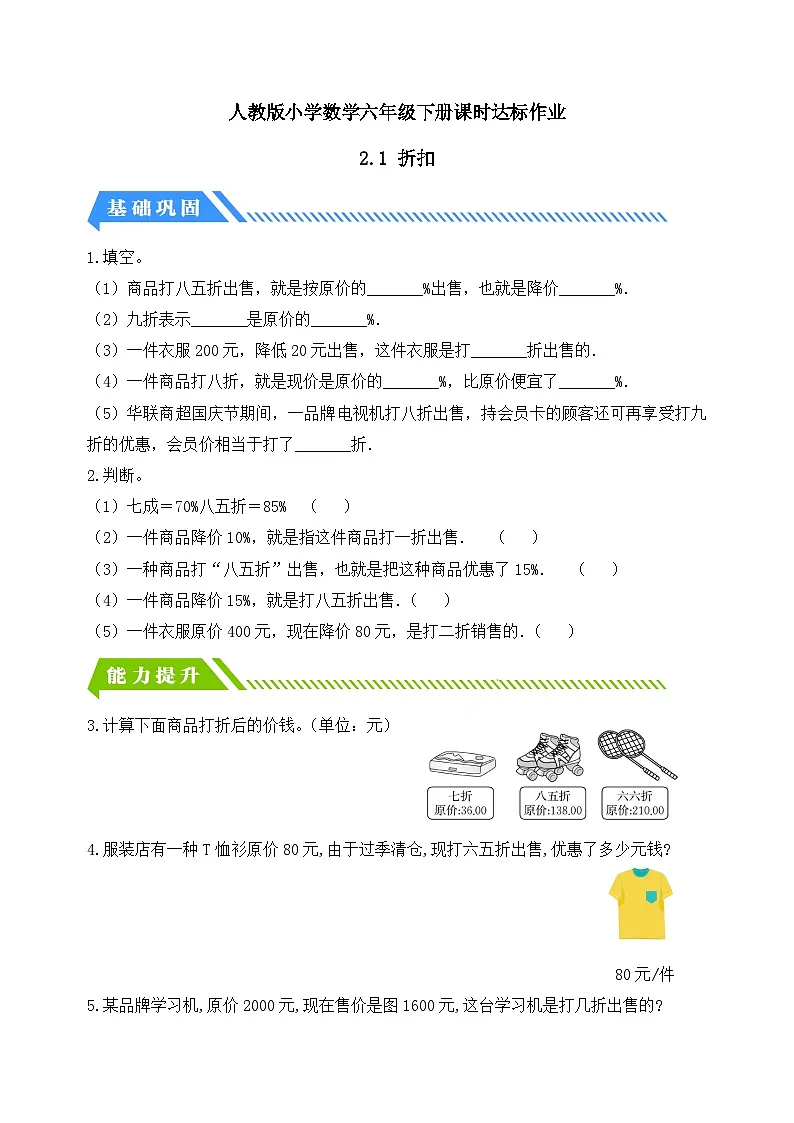 人教版数学六下课时作业设计-2.1 折扣（含答案）第1页