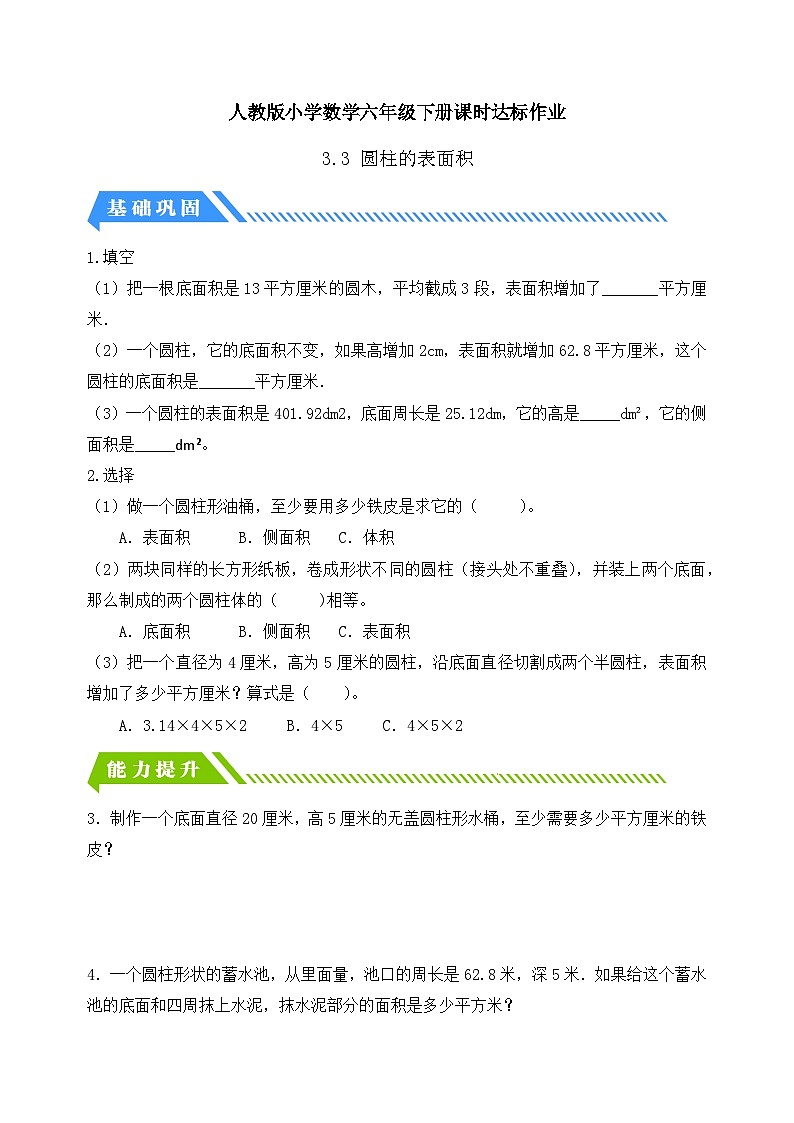 人教版数学六下课时作业设计-3.3 圆柱的表面积（二）（含答案）第1页