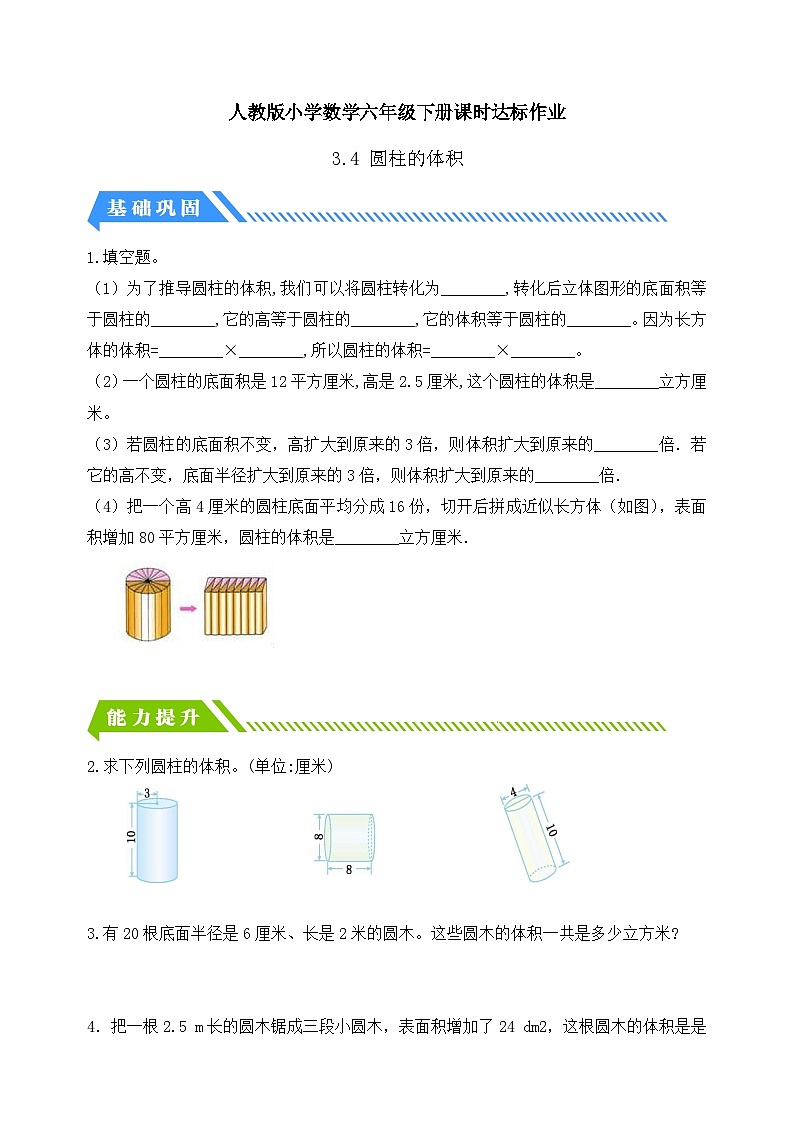 人教版数学六下课时作业设计-3.4 圆柱的体积（一）（含答案）第1页