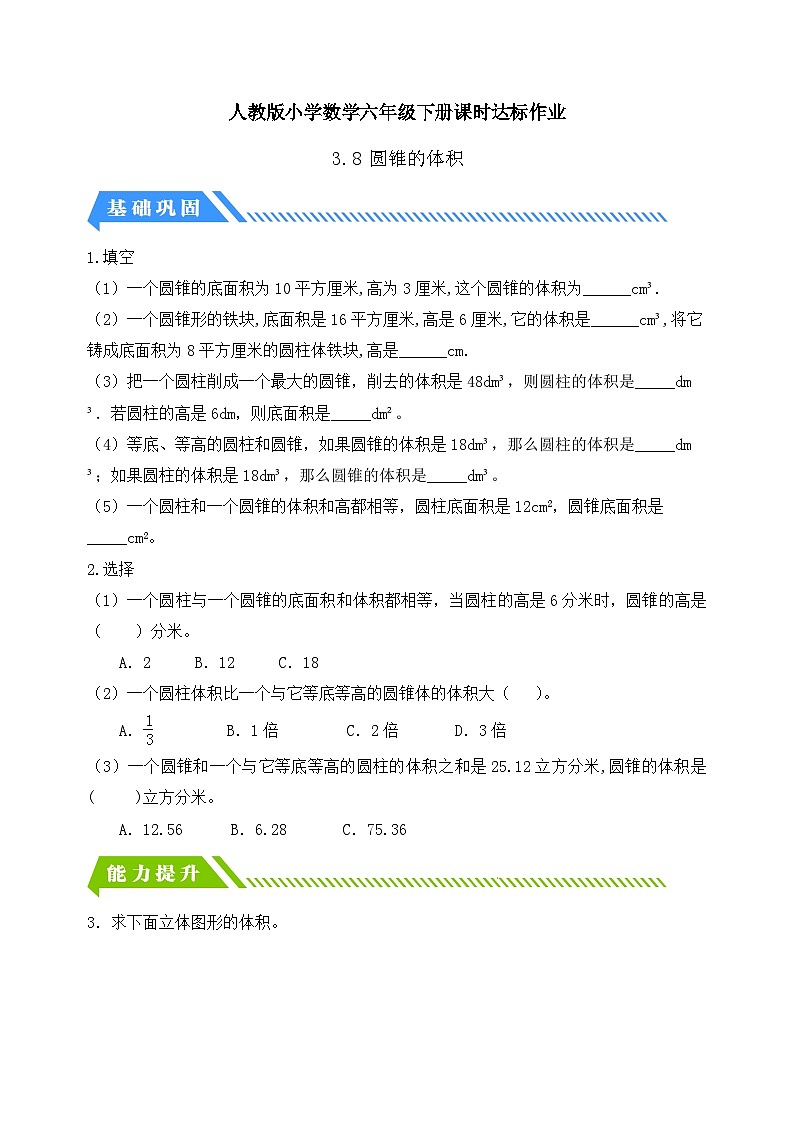 人教版数学六下课时作业设计-3.8 圆锥的体积（含答案）第1页