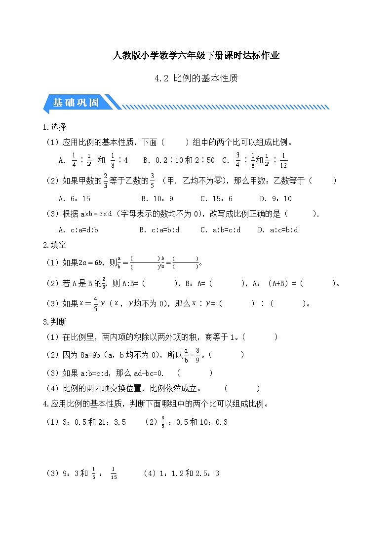人教版数学六下课时作业设计-4.2 比例的基本性质（含答案）第1页