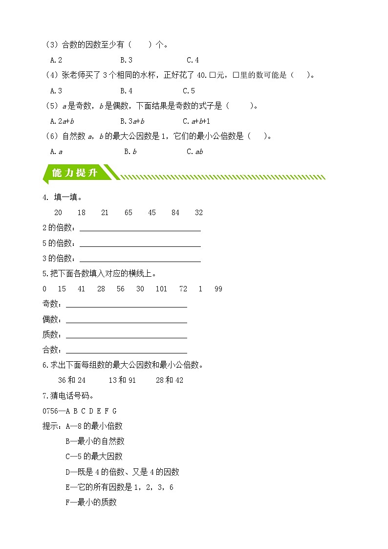 人教版数学六下课时作业设计-6.3 因数、倍数、质数、合数（含答案）第2页