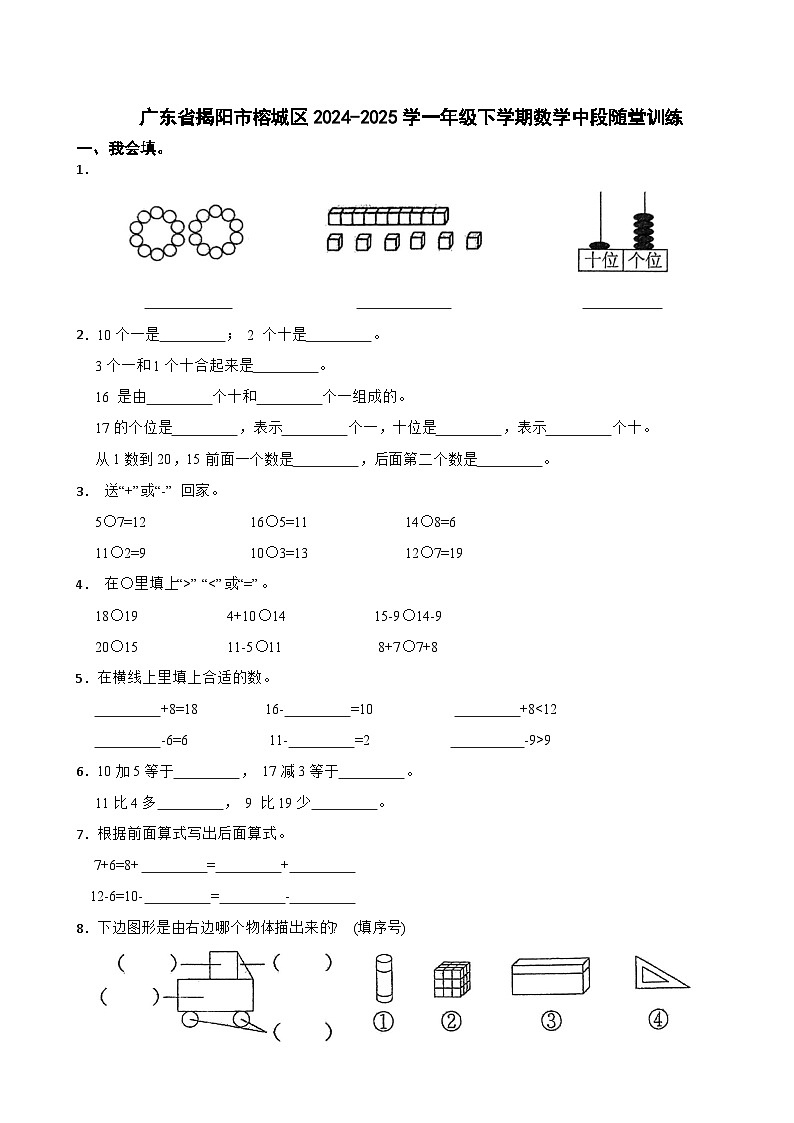 广东省揭阳市榕城区2024-2025学一年级下学期数学中段随堂训练（有答案）第1页