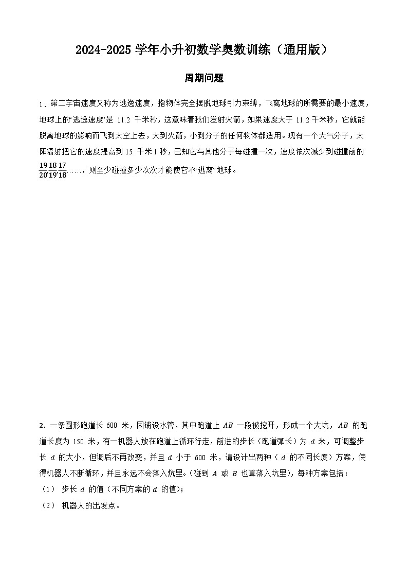 2024-2025学年小升初数学奥数训练（通用版）--周期问题（含答案+解析）第1页