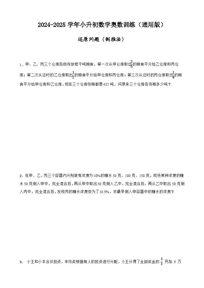 2024-2025学年小升初数学奥数训练（通用版）--还原问题（倒推法）（含答案+解析）第1页