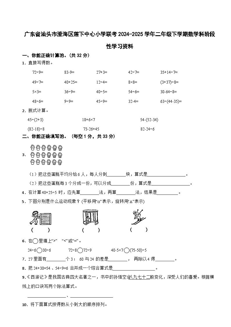 广东省汕头市澄海区莲下中心小学联考2024-2025学年二年级下学期数学期中试卷（有答案）第1页