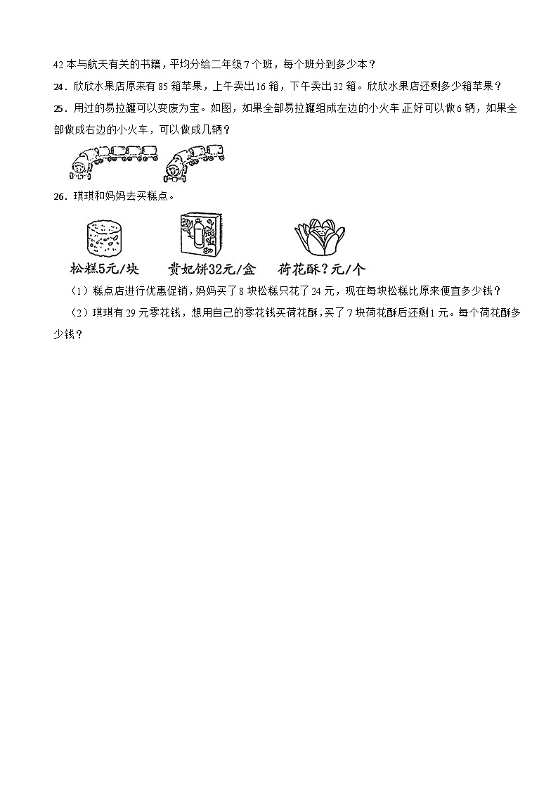 广东省汕头市澄海区莲下中心小学联考2024-2025学年二年级下学期数学期中试卷（有答案）第3页