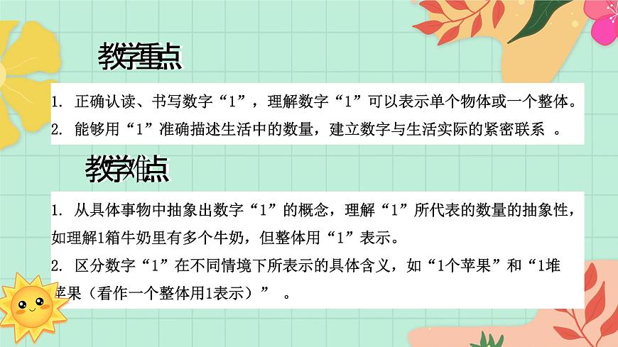 西南大版一年级上册数学第一单元《0~9的认识-认识0~9》1《认识1》第3页