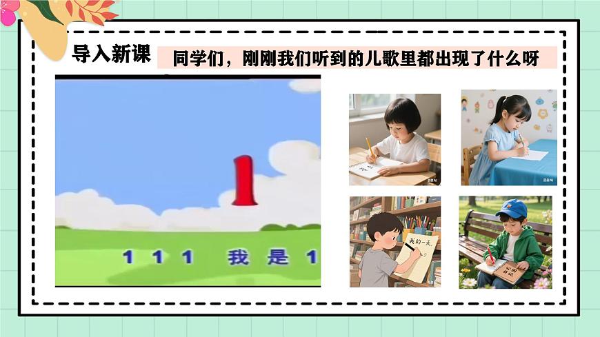 西南大版一年级上册数学第一单元《0~9的认识-认识0~9》1《认识1》第4页