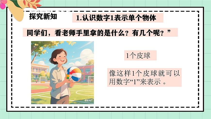 西南大版一年级上册数学第一单元《0~9的认识-认识0~9》1《认识1》第5页