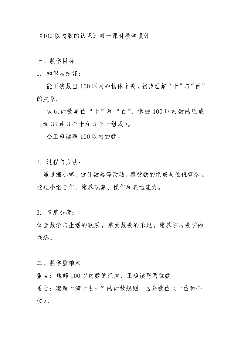 西施版一年级数学下第三单元《100以内数的认识》教学设计第1页