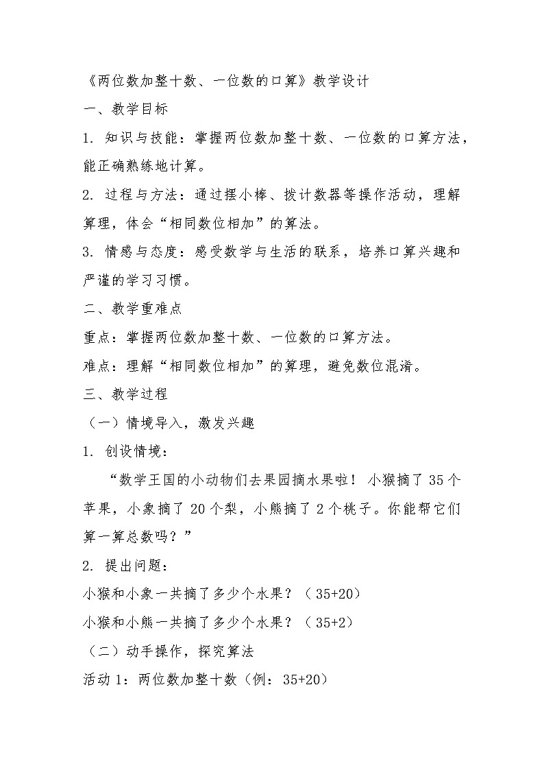 西施版一年级数学下第四单元《两位数加整十数、一位数的口算》教学设计第1页