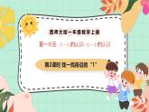 西師大版一年級(jí)上冊(cè)數(shù)學(xué)第一單元（認(rèn)識(shí)0~9）2《找一找身邊的“1”》課件+教案