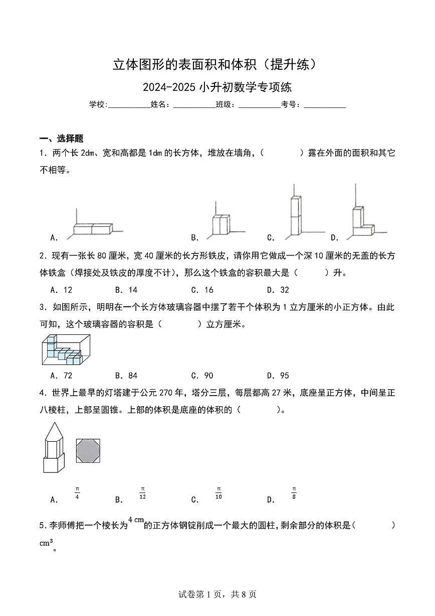 立体图形的表面积和体积（提升练）-2024-2025小升初数学专项练第1页