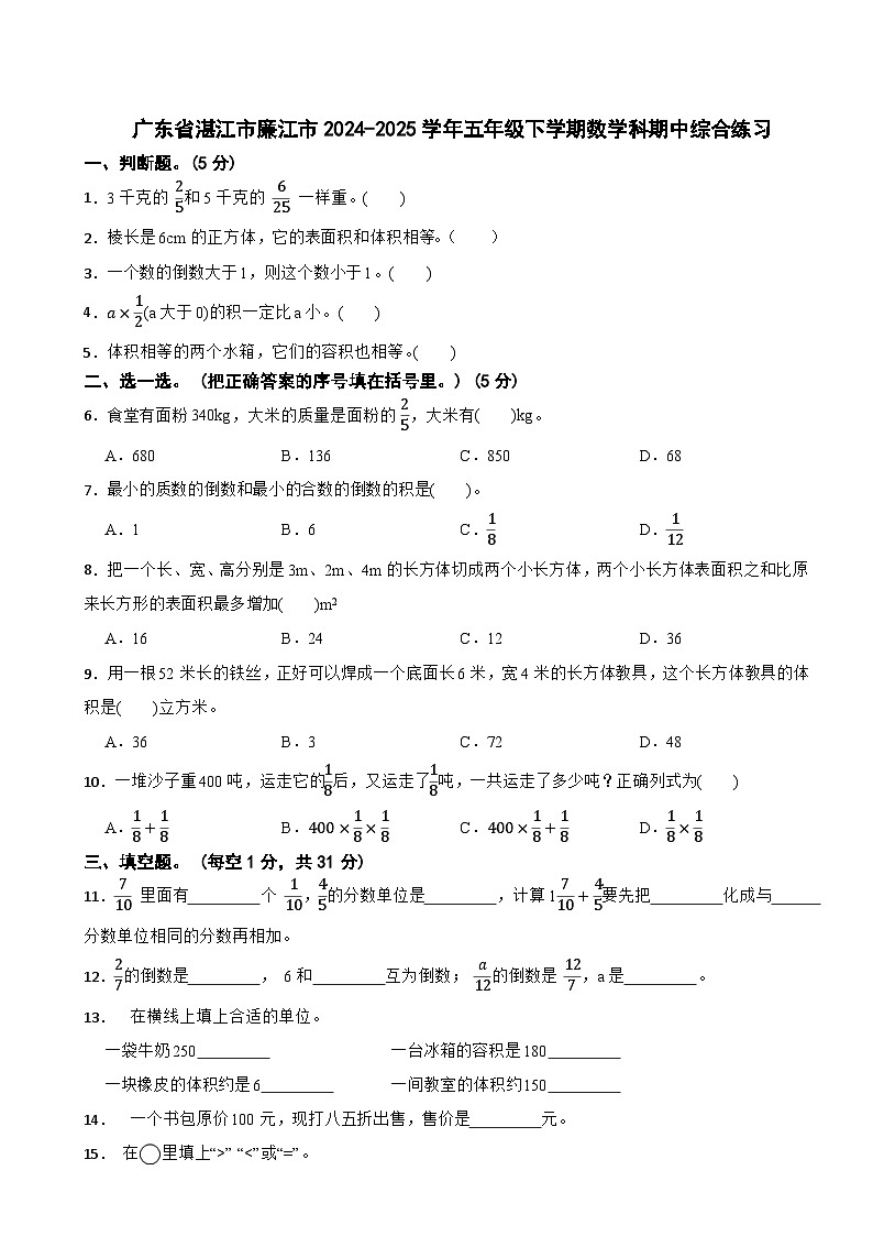 广东省湛江市廉江市2024-2025学年五年级下学期数学科期中综合练习（有答案）第1页