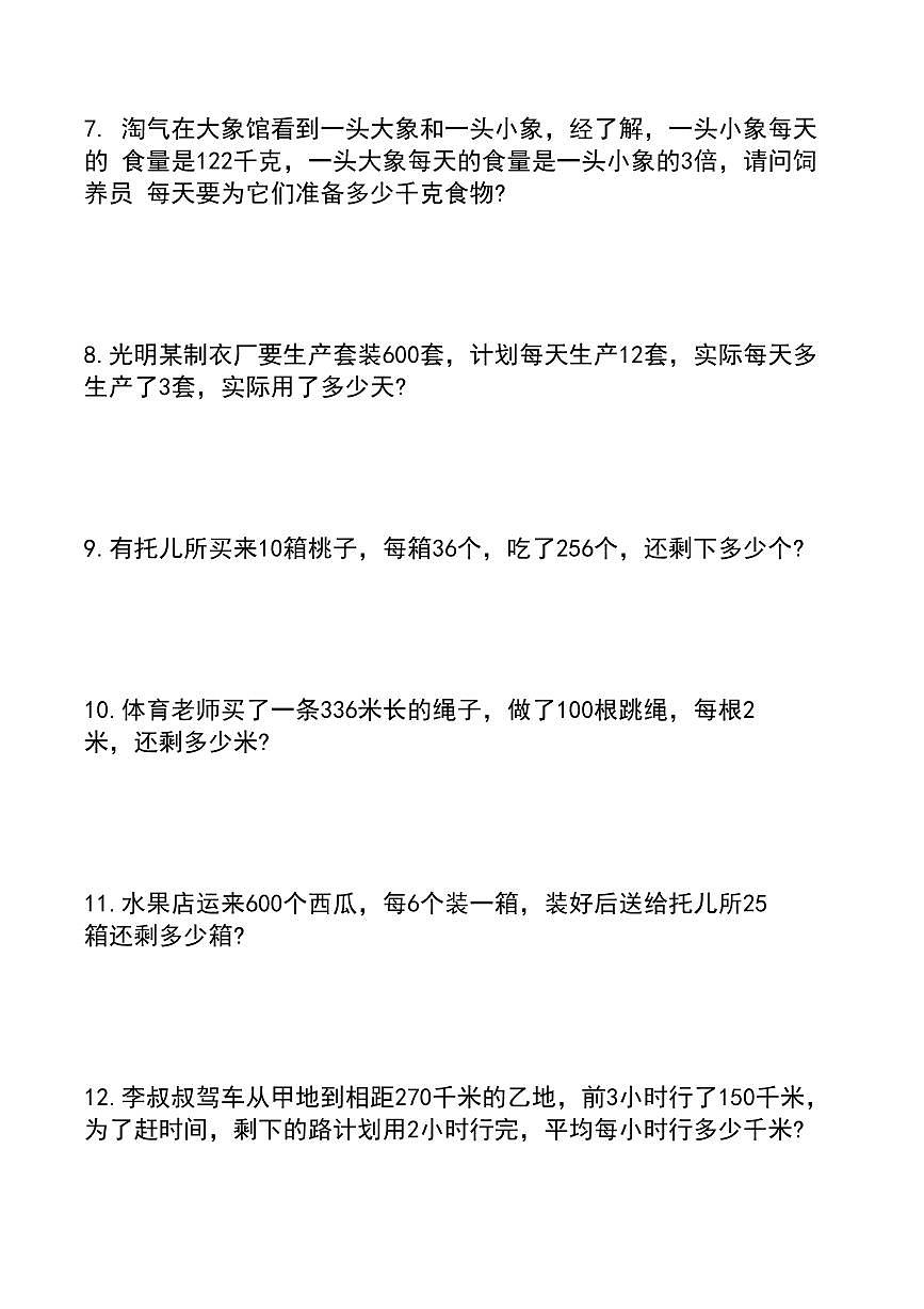 统编版三年级数学下册60道易错应用题练习(无答案)第2页