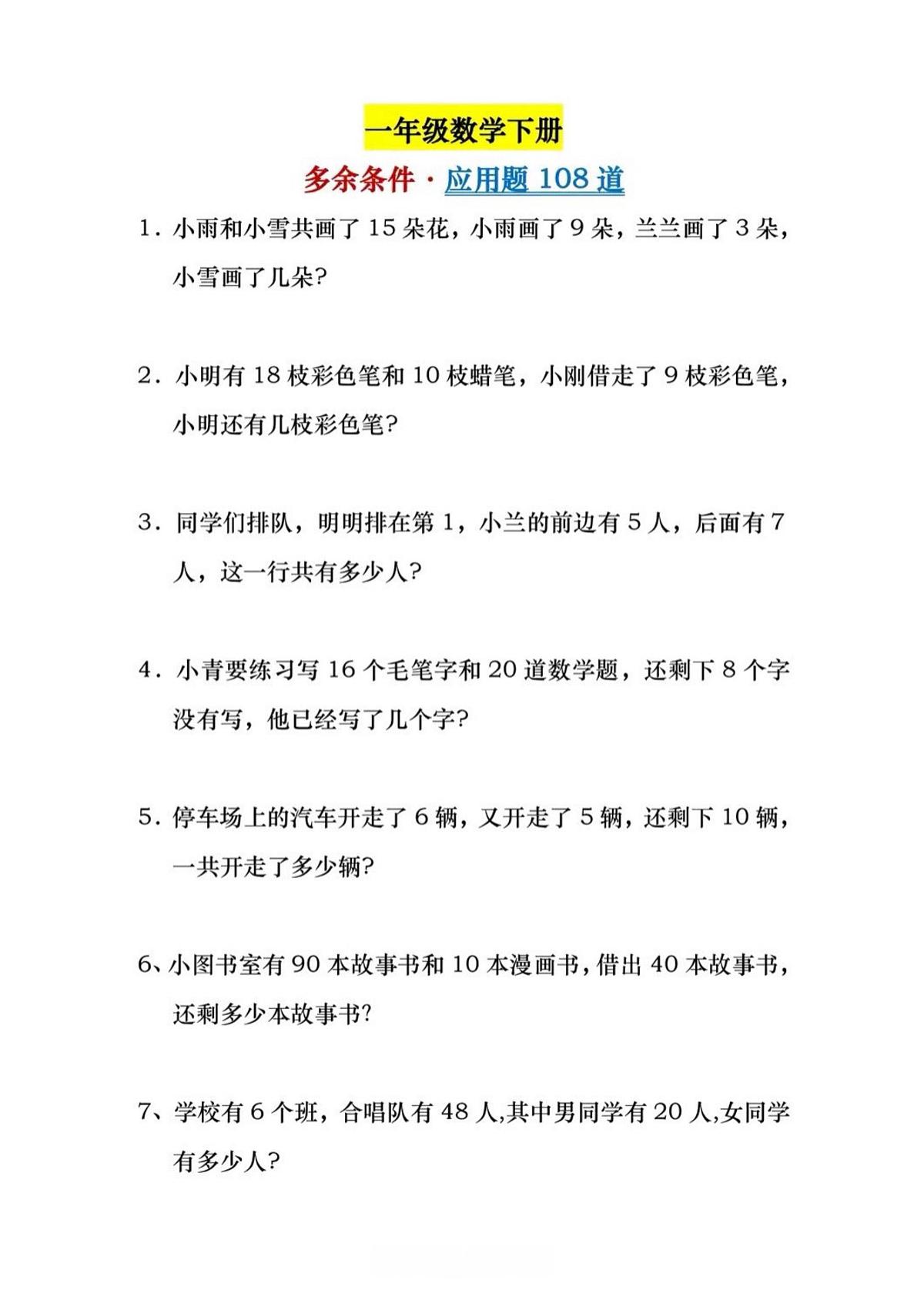 统编版一年级数学下册《应用题108道》练习无答案第1页