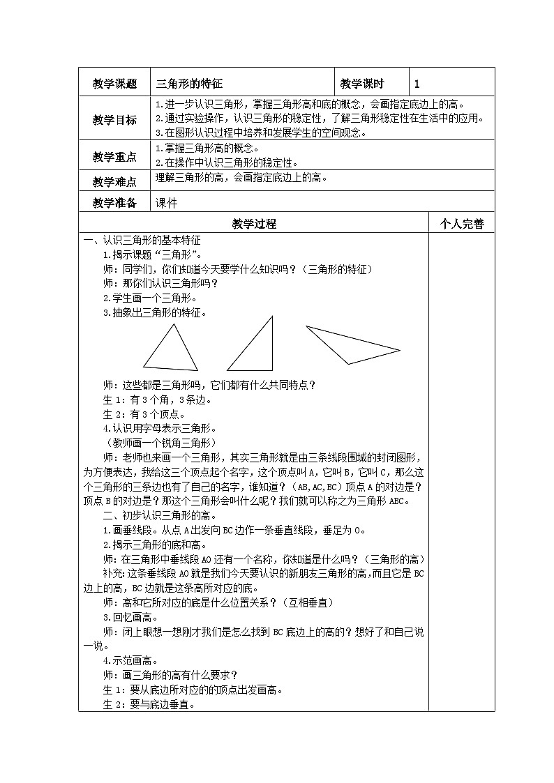 5.1 三角形的特性 教学设计 人教版数学四年级下册第1页
