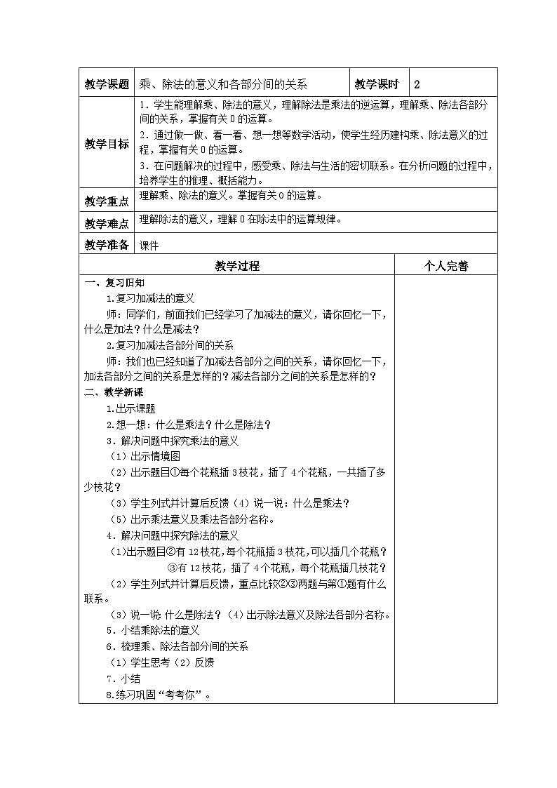 《乘、除法的意义和各部分间的关系》教学设计 人教版数学四年级下册第1页