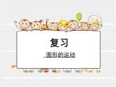 《圖形的運動》復習課件 北師大版三年級數學下冊