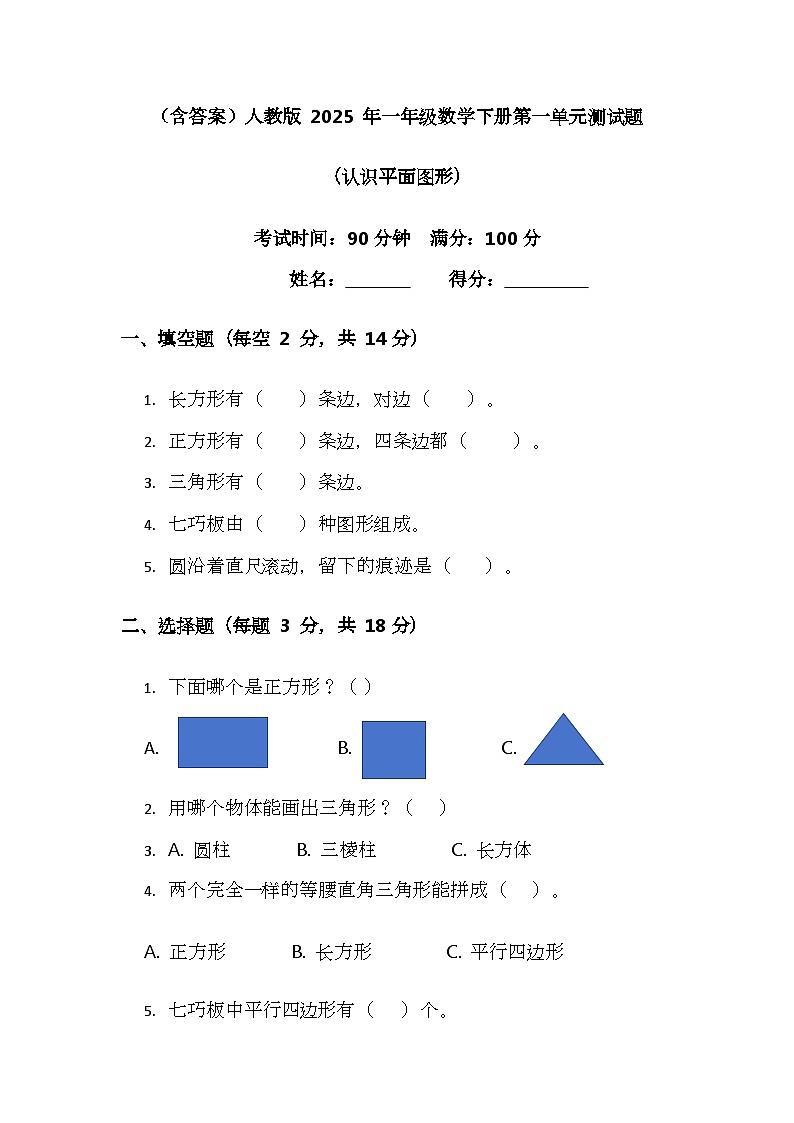 （含答案）人教版 2025 年一年级数学下册第一单元测试题第1页
