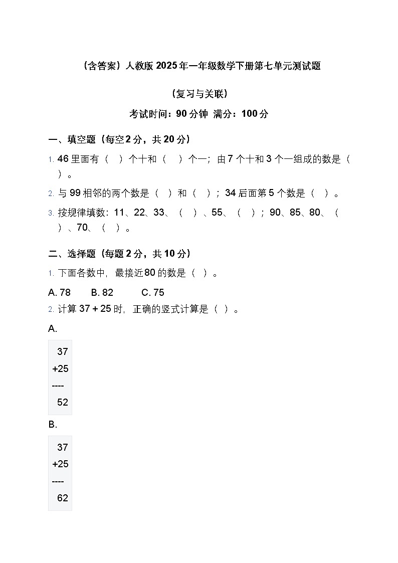 （含答案）人教版 2025 年一年级数学下册第七单元测试题第1页