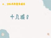2.2《十幾減8》 課件 部編版數(shù)學一年級下冊