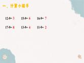 2.2《十幾減8》 課件 部編版數(shù)學一年級下冊