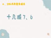 2.2《十幾減7、6》 課件 部編版數(shù)學一年級下冊