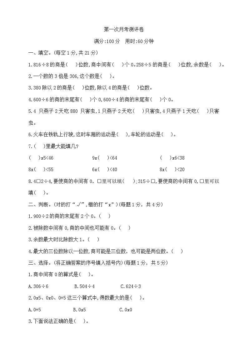 三年级下册数学第一次月考（1、2单元）测试卷 北师大版 含答案第1页