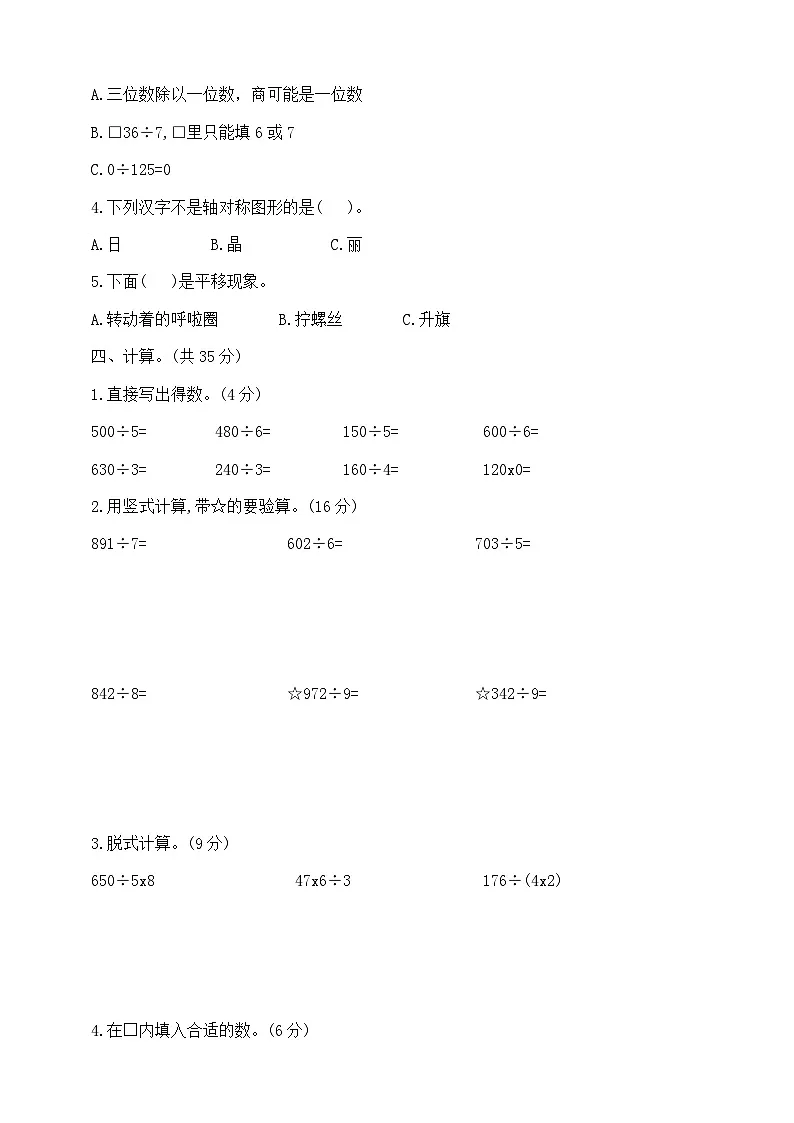 三年级下册数学第一次月考（1、2单元）测试卷 北师大版 含答案第2页