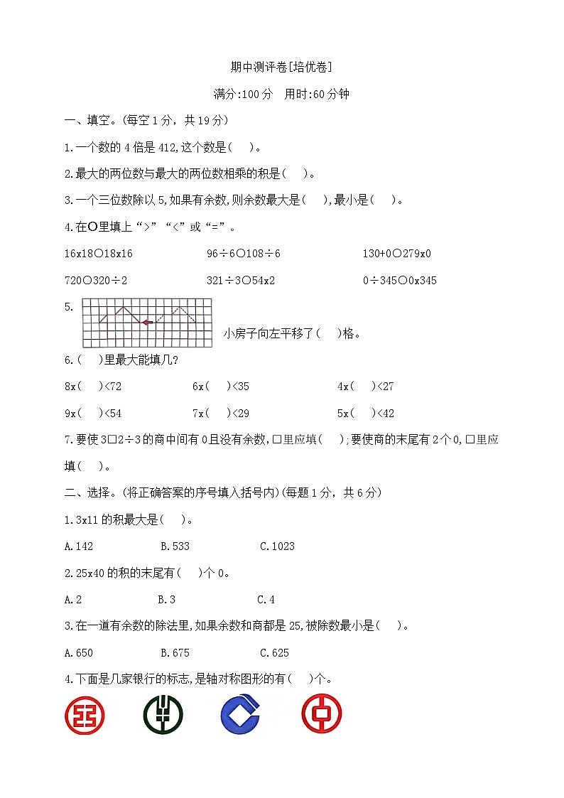 三年级下册数学期中测试卷B  北师大版  含答案第1页