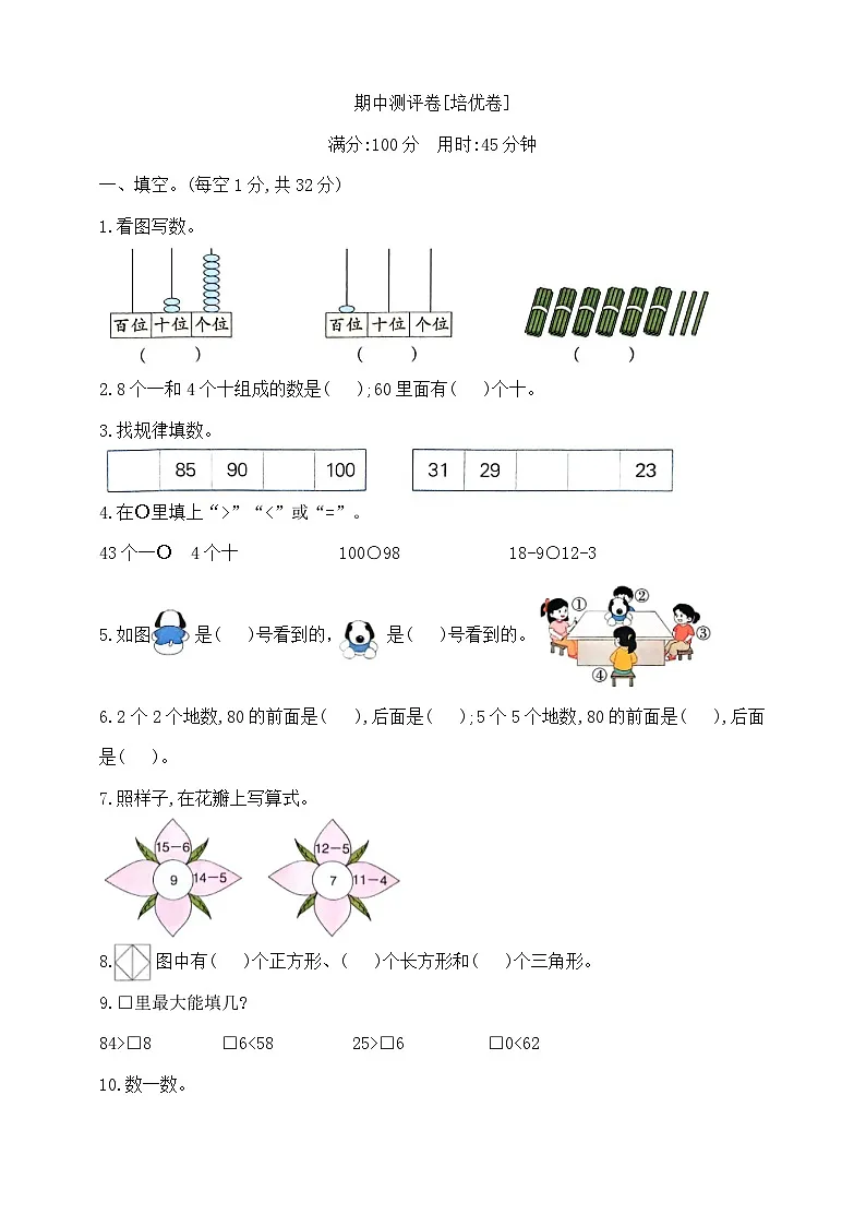 一年级下册数学期中测试卷B 北师大版 含答案第1页